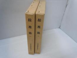 採襍録 (1) (2)　　『2冊セット復刻版』(日本史籍協会叢書 103) (日本史籍協会叢書 104)
