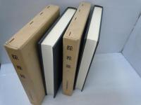 採襍録 (1) (2)　　『2冊セット復刻版』(日本史籍協会叢書 103) (日本史籍協会叢書 104)