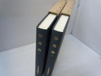 採襍録 (1) (2)　　『2冊セット復刻版』(日本史籍協会叢書 103) (日本史籍協会叢書 104)