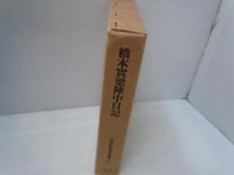 橋本實梁陣中日記　（日本史籍協会叢書 172）