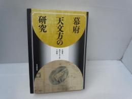 幕府天文方の研究