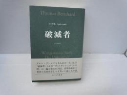 破滅者　　　