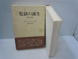 監獄の誕生 ― 監視と処罰　　　　