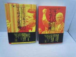 キューバ・ミサイル危機　上下　2冊　：広島・長崎から核戦争の瀬戸際へ　1945-62 　