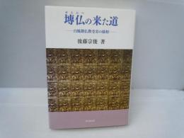 [セン]仏の来た道 : 白鳳期仏教受容の様相　　