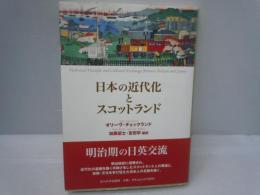 日本の近代化とスコットランド　　　