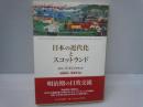 日本の近代化とスコットランド　　　