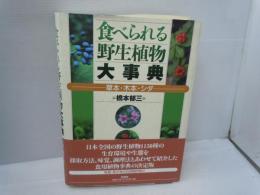 食べられる野生植物大事典 : 草本・木本・シダ　　