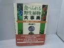 食べられる野生植物大事典 : 草本・木本・シダ　　