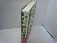 食べられる野生植物大事典 : 草本・木本・シダ　　