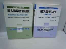 編入数学徹底研究 : 頻出問題と過去問題の演習 : 微分積分・線形代数・応用数学・確率 : 大学編入試験対策     7
編入数学入門 : 大学編入試験対策 : 講義と演習   /　2冊
