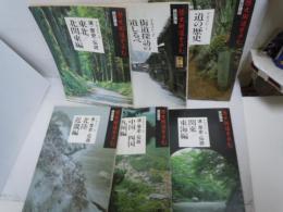 歴史街道を歩む 探訪講座　全6冊　　　