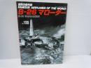 世界の傑作機No.155 Bー26マローダー 