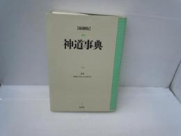 神道事典 縮刷版