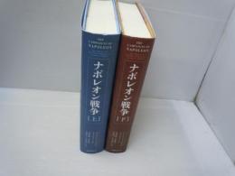 ナポレオン戦争 上・下巻　2冊　　　