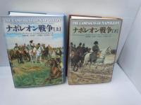 ナポレオン戦争 上・下巻　2冊　　　