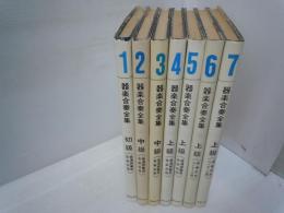 器楽合奏全集 1－7 『7冊』　