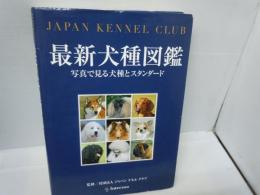 最新犬種図鑑 : 写真で見る犬種とスタンダード : Japan Kennel Club　　