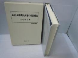 幕末・維新期長州藩の政治構造 (歴史科学叢書)