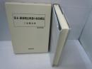 幕末・維新期長州藩の政治構造 (歴史科学叢書)