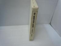 幕末・維新期長州藩の政治構造 (歴史科学叢書)