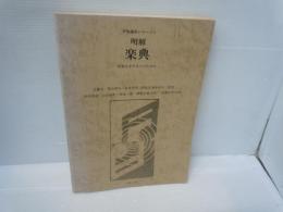 明解楽典: 音楽を志す人々のために (音楽講座 1)　　