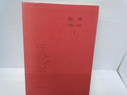 和声―理論と実習 (1)　　