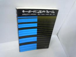 キーボードによるソルフェージュ : 音楽を志す人々のために　　　　