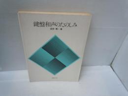 鍵盤和声のたのしみ　　　