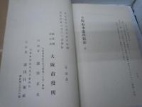 大阪市水道拡張誌　