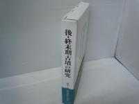 後・終末期古墳の研究