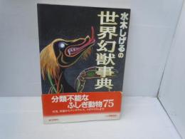 水木しげるの世界幻獣事典　　　