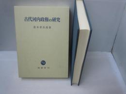 古代河内政権の研究　　　