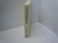 古代河内政権の研究　　　