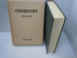 中国西域経営史研究