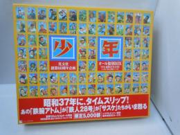 月刊漫画誌 「少年」 昭和37年 4月号 完全復刻BOX　　