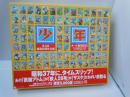 月刊漫画誌 「少年」 昭和37年 4月号 完全復刻BOX　　