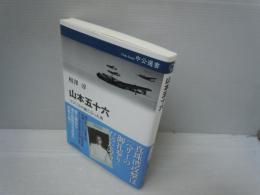 山本五十六 : アメリカの敵となった男 (中公選書 ; 135)　　　　