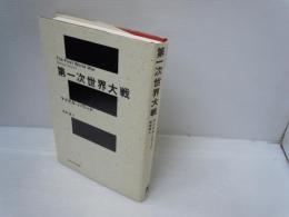 第一次世界大戦　　　