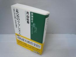 未完のファシズム : 「持たざる国」日本の運命 (新潮選書)　　　　