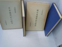日本霊異記の研究 正続2冊セツトです。　