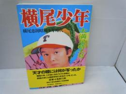 横尾少年 : 横尾忠則昭和少年時代　[見返りサイン【写真参照】]　　　