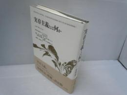 実存主義とは何か 増補新装版　　　