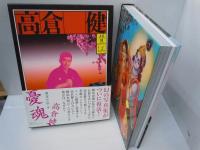 憂魂、高倉健　復刻版