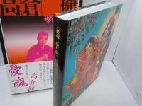 憂魂、高倉健　復刻版