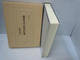 説話文学の叡山仏教 (研究叢書 ; 191)　　　　
