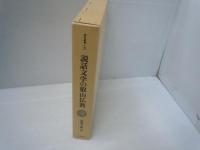 説話文学の叡山仏教 (研究叢書 ; 191)　　　　
