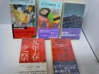 (ハヤカワ・ポケット・ミステリ)　 (ハヤカワ・ミステリ)　『5冊』