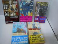 新☆ハヤカワ・ＳＦ・シリーズ 『9冊』