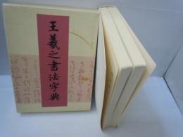 王羲之書法字典　　　　